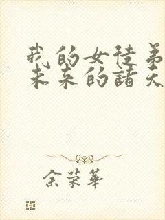 我的女徒弟都是未来的诸天大佬