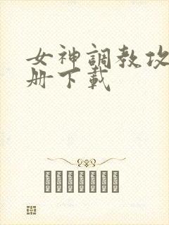 女神调教攻略手册下载