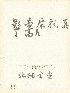 影帝床戏真进去了高h