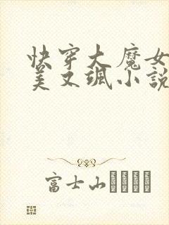 快穿大魔女她又美又飒小说免费阅读全文封面