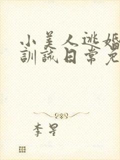 小美人逃婚后被训诫日常免费阅读