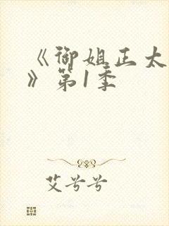 《御姐正太御姐》第1季