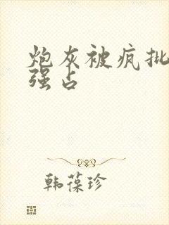 炮灰被疯批男主强占