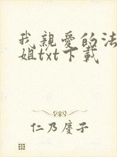 我亲爱的法医小姐txt下载