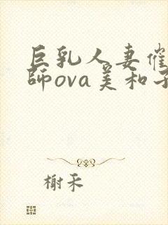 巨乳人妻催眠教师ova美和子