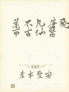 叶不凡唐飞雪都市古仙医