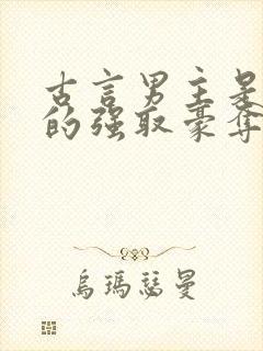 古言男主是皇上的强取豪夺文