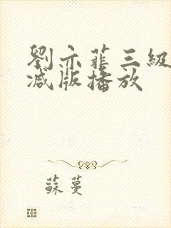 刘亦菲三级无删减版播放封面