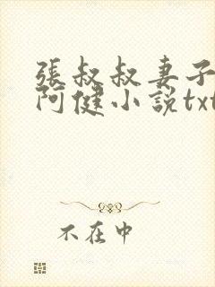 张叔叔妻子韵云阿健小说txt