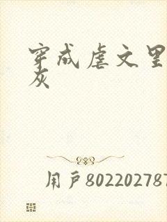 穿成虐文里的炮灰