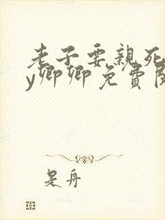 老子要亲死你by卿卿免费阅读全文封面