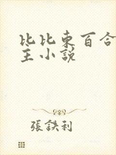 比比东百合双女主小说