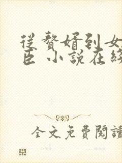 从赘婿到女帝宠臣 小说在线阅读