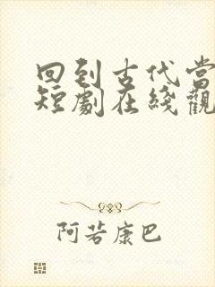 回到古代当太子短剧在线观看免费高清封面