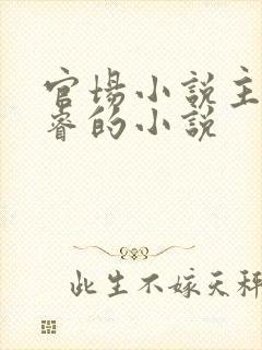 官场小说主角李睿的小说