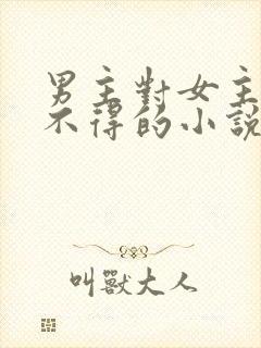 男主对女主爱而不得的小说