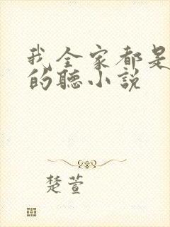 我全家都是穿来的听小说