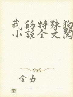 我的特殊狗情人小说全文阅读