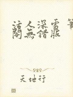 活人深处 笔趣阁无错版