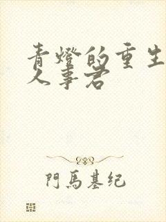 青灯的重生之美人事君封面