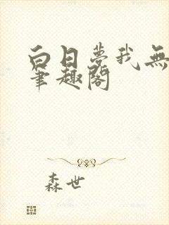 白日梦我无删减笔趣阁
