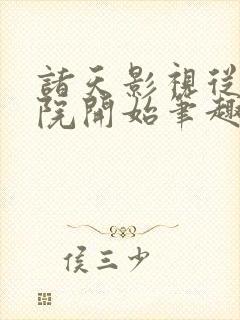 诸天影视从四合院开始笔趣阁