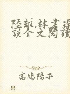 陆离,林书瑶小说全文阅读完整版