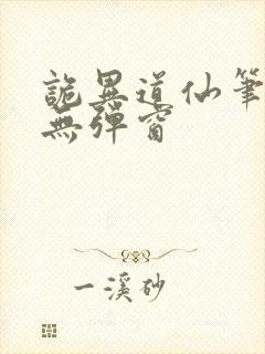 诡异道仙笔趣阁无弹窗封面