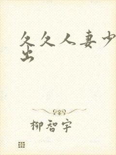 久久人妻少妇中出