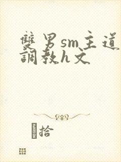 双男sm主道具调教h文