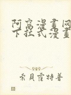 阿窝漫画网免费下拉式漫画最新章节更新