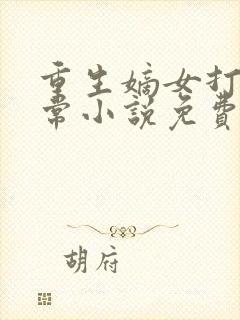 重生嫡女打脸日常小说免费阅读