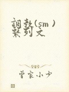 调教(sm )系列文