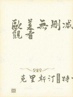 欧美无删减一区观看封面