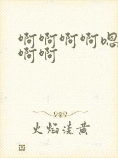 啊啊啊啊嗯嗯嗯啊啊封面