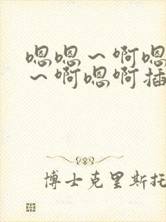 嗯嗯～啊嗯,嗯～啊嗯啊插入操