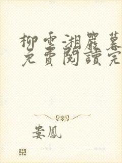 柳云湘严暮小说免费阅读完结