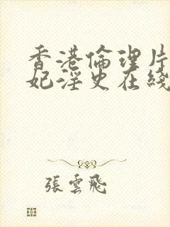 香港伦理片杨贵妃淫史在线观看