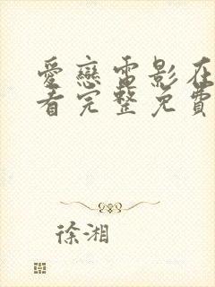 爱恋电影在线观看完整免费高清