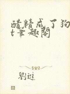 醋精成了狗txt笔趣阁