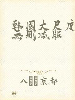 韩国大尺度r级无删减版