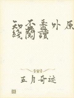 知否番外原文在线阅读