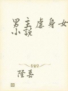 男主虐身女主的小说