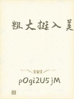 粗大挺入美人妻