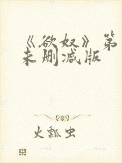 《欲奴》第二季未删减版