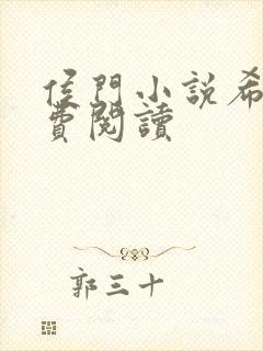 侯门小说希均免费阅读