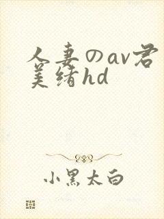 人妻のav君岛美绪hd