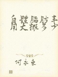 自体脂肪丰胸费用大概多少钱封面