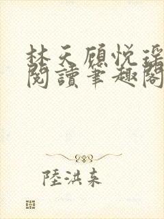 林天顾悦瑶免费阅读笔趣阁