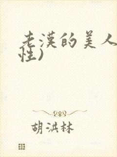 老汉的美人(双性)